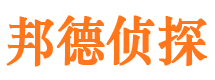 武夷山邦德私家侦探公司